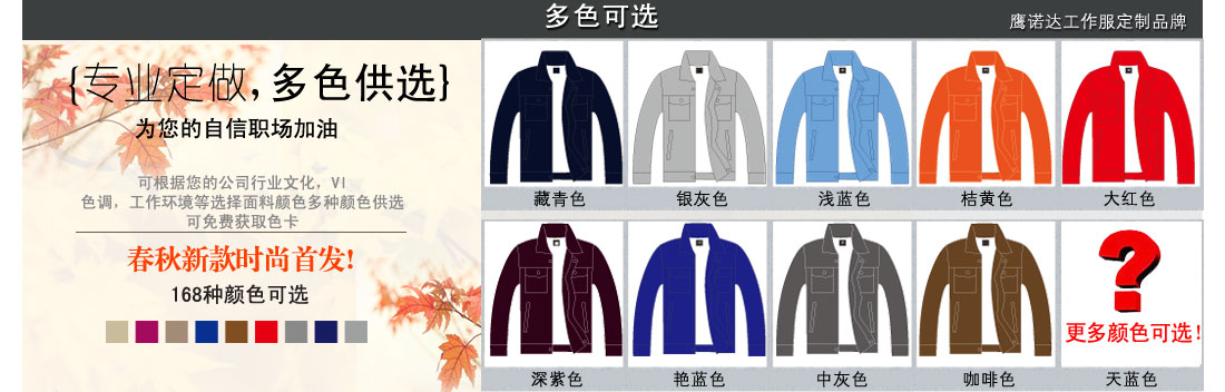 更多颜色可以提供给我们的客服噢 更多种合肥工作服的颜色可供选择
